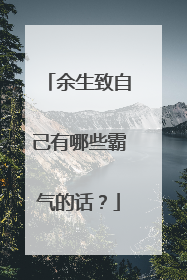 余生致自己有哪些霸气的话?