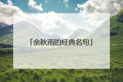 余秋雨的经典名句