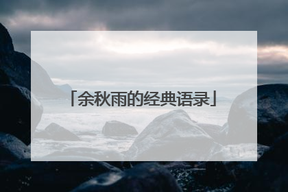 余秋雨的经典语录