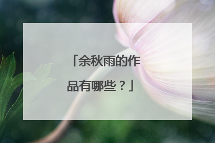 余秋雨的作品有哪些？