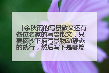 余秋雨的写景散文还有各位名家的写景散文，只要摘抄下描写景物动静态的就行，然后写下是哪篇文章，作者就