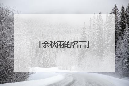 余秋雨的名言