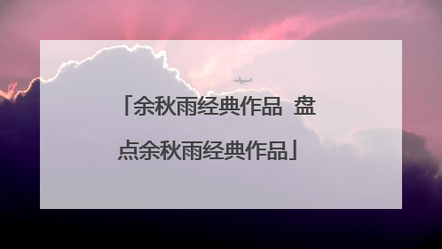 余秋雨经典作品 盘点余秋雨经典作品