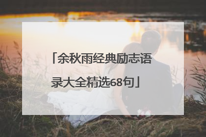 余秋雨经典励志语录大全精选68句