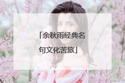余秋雨经典名句文化苦旅