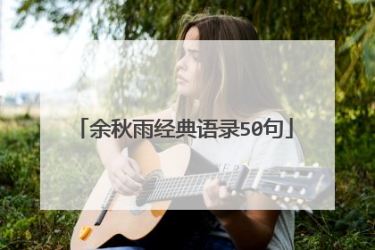 余秋雨经典语录50句