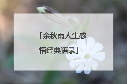 余秋雨人生感悟经典语录