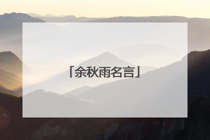 余秋雨名言