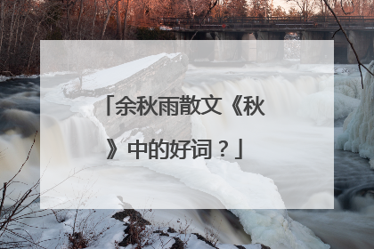 余秋雨散文《秋》中的好词？