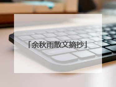 余秋雨散文摘抄
