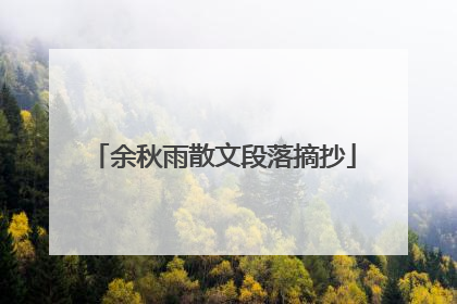 余秋雨散文段落摘抄