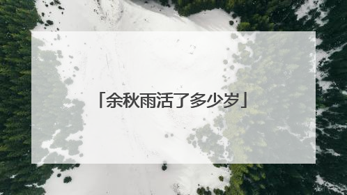 余秋雨活了多少岁