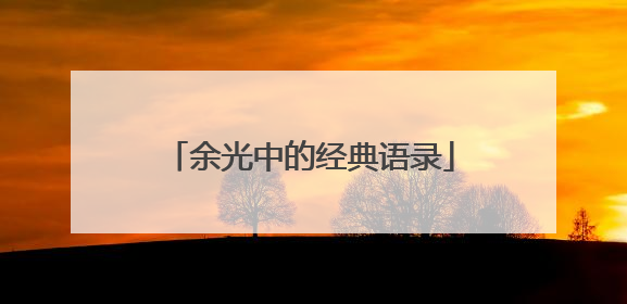 余光中的经典语录