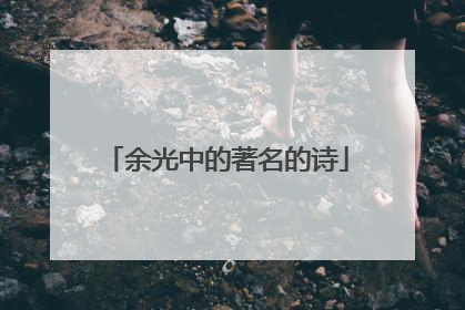 余光中的著名的诗