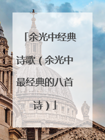 余光中经典诗歌(余光中最经典的八首诗)