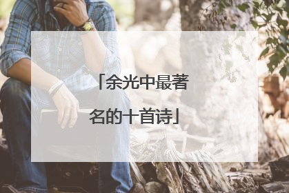 余光中最著名的十首诗