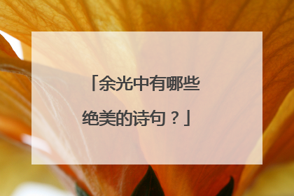 余光中有哪些绝美的诗句?