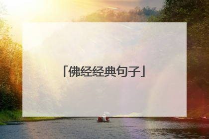 佛经经典句子