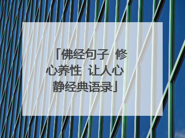佛经句子 修心养性 让人心静经典语录