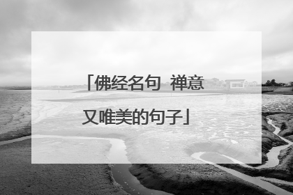 佛经名句 禅意又唯美的句子