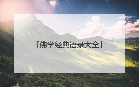佛学经典语录大全