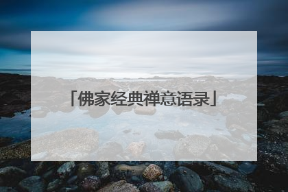 佛家经典禅意语录