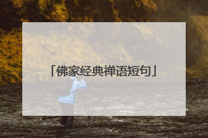 佛家经典禅语短句