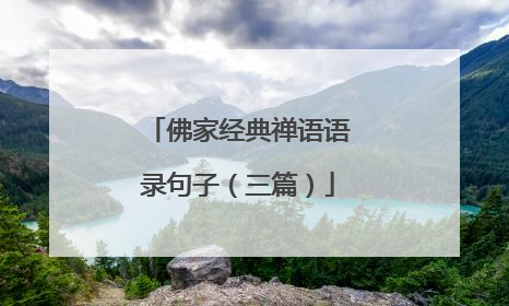 佛家经典禅语语录句子(三篇)
