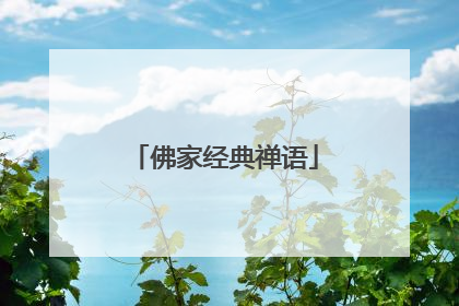 佛家经典禅语