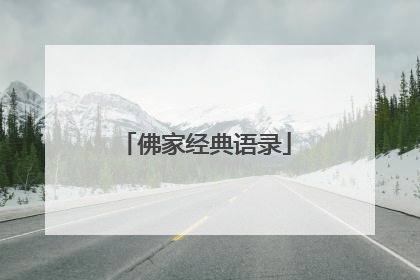 佛家经典语录