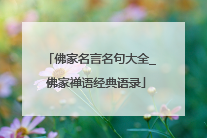 佛家名言名句大全_佛家禅语经典语录