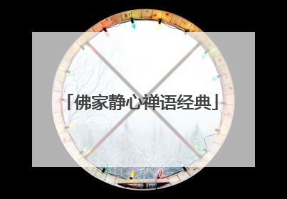 佛家静心禅语经典