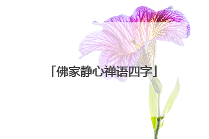 佛家静心禅语四字