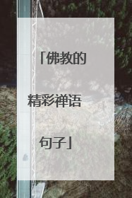 佛教的精彩禅语句子