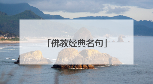 佛教经典名句