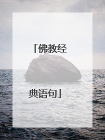 佛教经典语句