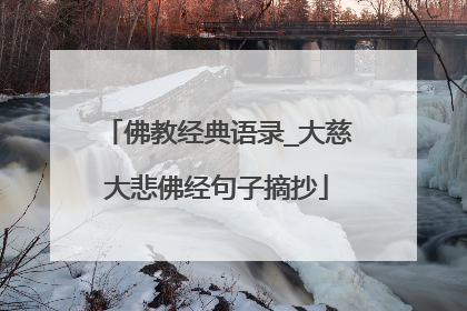 佛教经典语录_大慈大悲佛经句子摘抄
