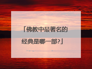 佛教中最著名的经典是哪一部?