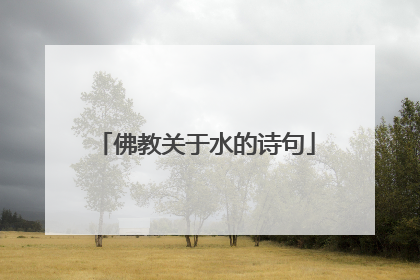佛教关于水的诗句