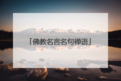 佛教名言名句禅语