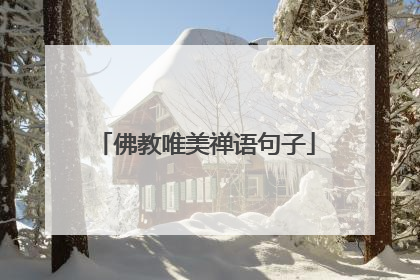 佛教唯美禅语句子