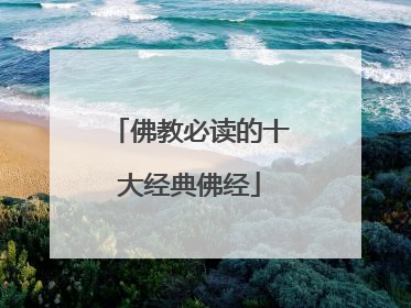佛教必读的十大经典佛经
