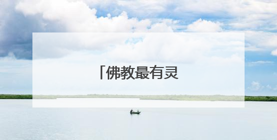 佛教最有灵性的4句话