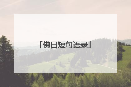 佛曰短句语录