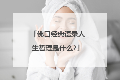 佛曰经典语录人生哲理是什么?