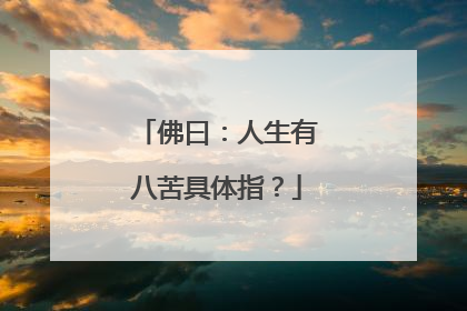 佛曰:人生有八苦具体指?