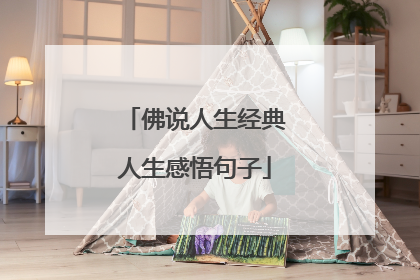 佛说人生经典人生感悟句子