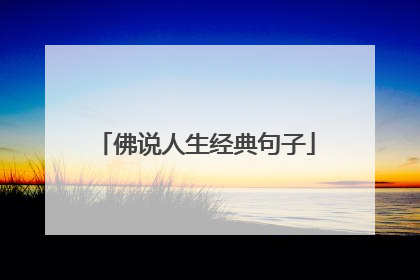 佛说人生经典句子