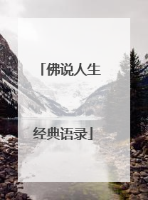 佛说人生经典语录