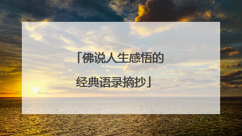 佛说人生感悟的经典语录摘抄
